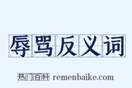 辱骂反义词是什么意思的图片